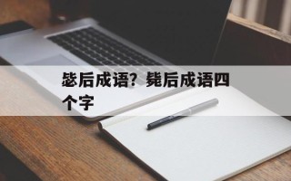 毖后成语？毙后成语四个字
