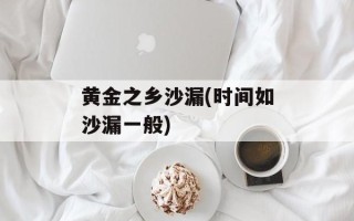 黄金之乡沙漏(时间如沙漏一般)