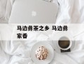 马边彝茶之乡 马边彝家香
