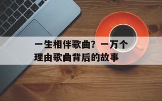 一生相伴歌曲？一万个理由歌曲背后的故事