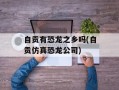 自贡有恐龙之乡吗(自贡仿真恐龙公司)