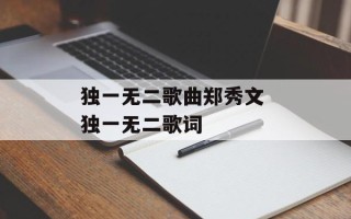 独一无二歌曲郑秀文 独一无二歌词