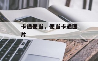 卡通便当，便当卡通图片