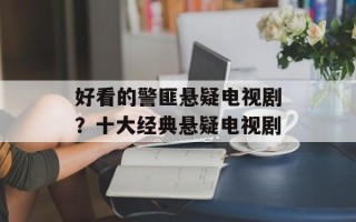 好看的警匪悬疑电视剧？十大经典悬疑电视剧