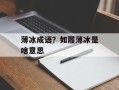 薄冰成语？如履薄冰是啥意思