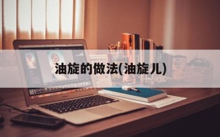 油旋的做法(油旋儿)