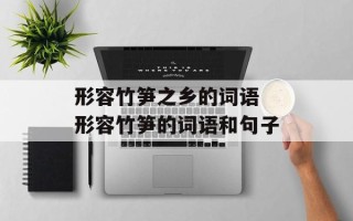 形容竹笋之乡的词语 形容竹笋的词语和句子