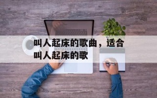 叫人起床的歌曲，适合叫人起床的歌