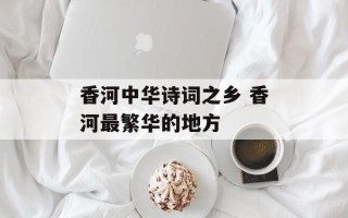 香河中华诗词之乡 香河最繁华的地方
