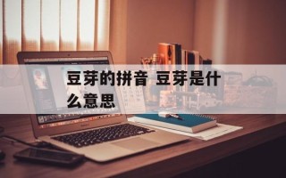 豆芽的拼音 豆芽是什么意思