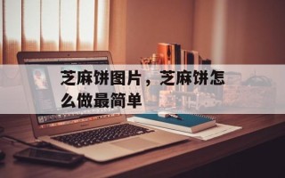 芝麻饼图片，芝麻饼怎么做最简单