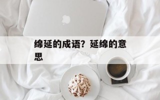 绵延的成语？延绵的意思