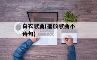 白衣歌曲(播放歌曲小诗句)