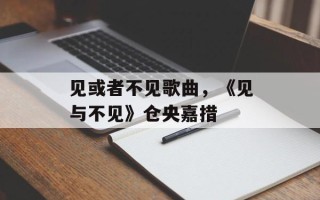 见或者不见歌曲，《见与不见》仓央嘉措