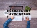 淮安美食之乡介绍文字？淮安特产方便携带零食