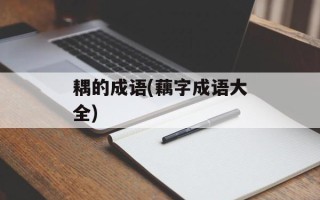 耦的成语(藕字成语大全)
