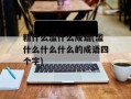 粗什么滥什么成语(滥什么什么什么的成语四个字)