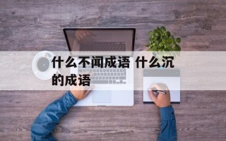 什么不闻成语 什么沉的成语