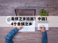 象棋之乡绘画？中国14个象棋之乡