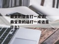 最贵的语言打一成语(最宝贵的话打一成语是什么)