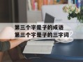 第三个字是子的成语 第三个字是子的三字词