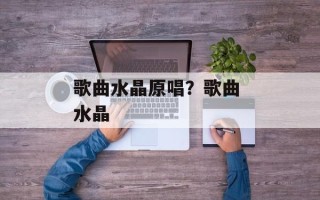 歌曲水晶原唱？歌曲 水晶