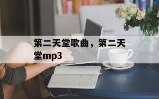 第二天堂歌曲，第二天堂mp3