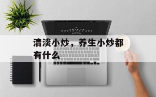 清淡小炒，养生小炒都有什么