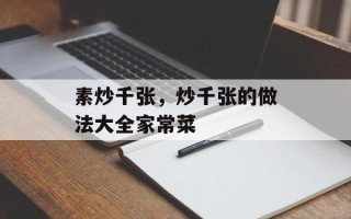 素炒千张，炒千张的做法大全家常菜