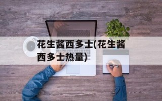 花生酱西多士(花生酱西多士热量)