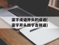 梁字成语开头的成语(梁字开头四字吉祥语)