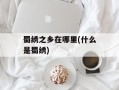 蜀绣之乡在哪里(什么是蜀绣)