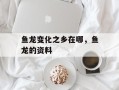 鱼龙变化之乡在哪，鱼龙的资料