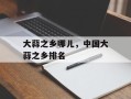 大蒜之乡哪儿，中国大蒜之乡排名