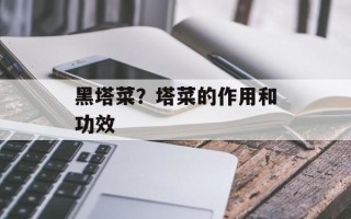 黑塔菜？塔菜的作用和功效