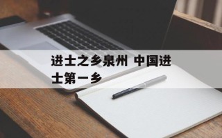 进士之乡泉州 中国进士第一乡