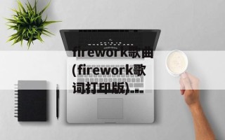 firework歌曲(firework歌词打印版)