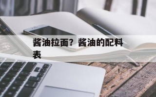 酱油拉面？酱油的配料表