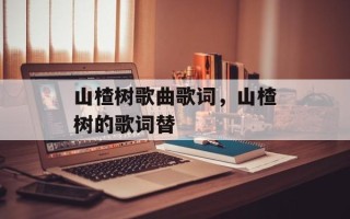 山楂树歌曲歌词，山楂树的歌词替