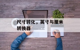 尺寸转化，英寸与厘米转换器