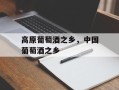 高原葡萄酒之乡，中国葡萄酒之乡