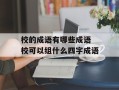 校的成语有哪些成语 校可以组什么四字成语