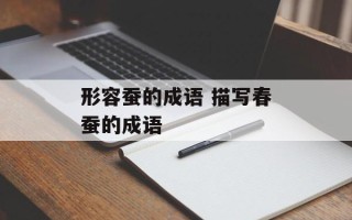 形容蚕的成语 描写春蚕的成语