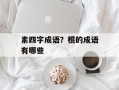 素四字成语？棍的成语有哪些
