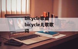 bicycle歌曲 bicycle儿歌歌词