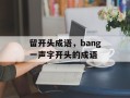 留开头成语，bang一声字开头的成语