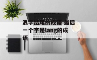 浪字结尾的成语 最后一个字是lang的成语