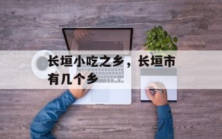 长垣小吃之乡，长垣市有几个乡