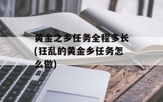 黄金之乡任务全程多长(狂乱的黄金乡任务怎么做)