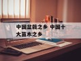 中国盆栽之乡 中国十大苗木之乡